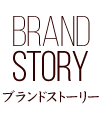 BRAND STORY ブランドストーリー