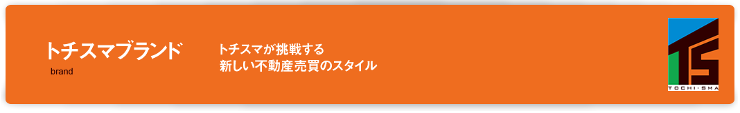 トチスマブランド　土地スマが挑戦する新しい不動産売買のスタイル