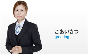 ごあいさつ greeting