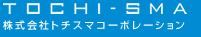 株式会社トチスマコーポレーション　TOCHI-SMA