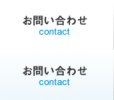 お問い合わせ contact