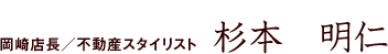 岡崎店店長／不動産スタイリスト　杉本明仁