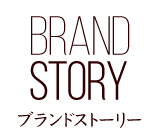 ブランドストーリー BRAND STORY